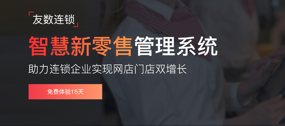 智慧零售管理系統