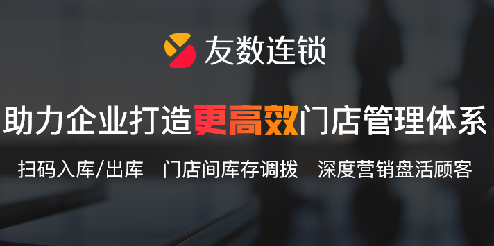 門店銷售管理軟件